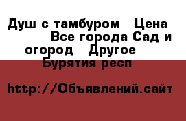 Душ с тамбуром › Цена ­ 3 500 - Все города Сад и огород » Другое   . Бурятия респ.